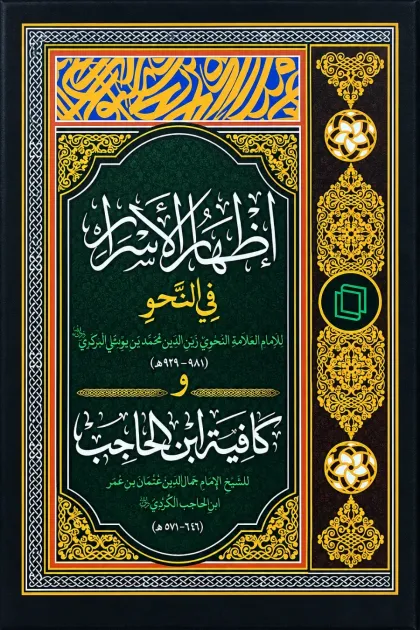 جلد کتاب إظهار الأسرار فی النحو و کافیة ابن الحاجب