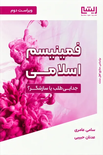 جلد کتاب فمینیسم اسلامی