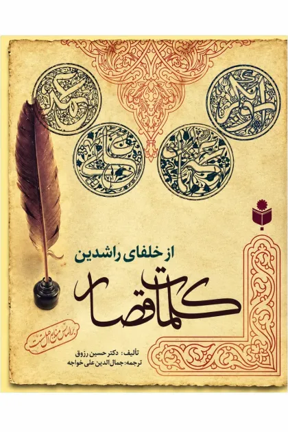 جلد کتاب کلمات قصار از خلفای راشدین