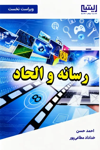جلد کتاب رسانه و الحاد