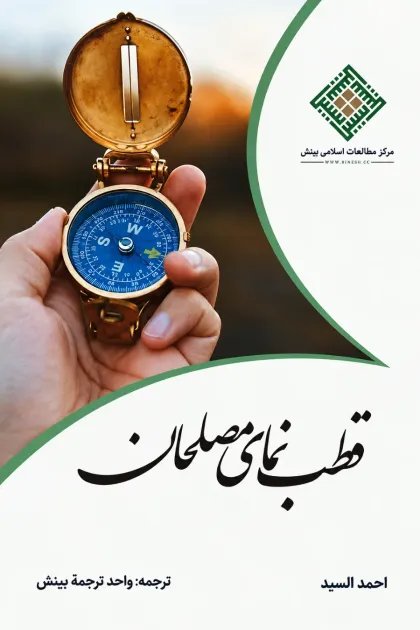 جلد کتاب قطب نمای مصلحان