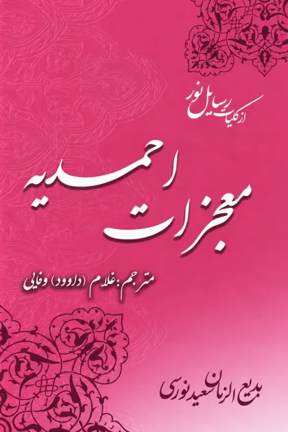 جلد کتاب معجزات احمدیه «از کلیات رسایل نور»