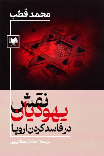 جلد کتاب نقش یهودیان در فاسد کردن اروپا