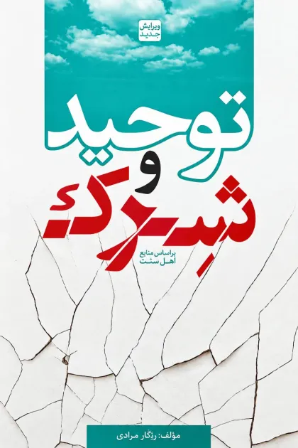 جلد کتاب توحید و شرک
