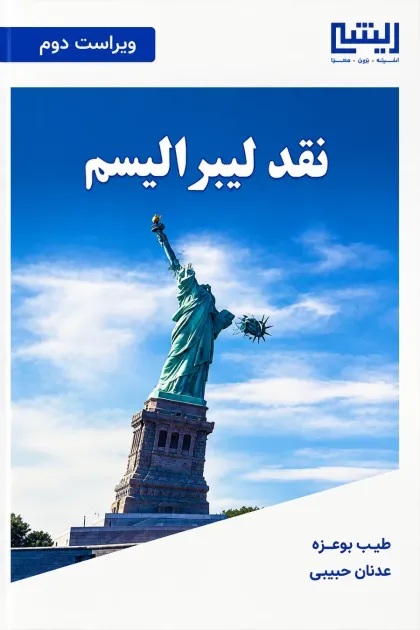 جلد کتاب نقد لیبرالیسم