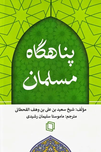 جلد کتاب پناهگاه مسلمان/نیم جیبی/انتشارات کردستان