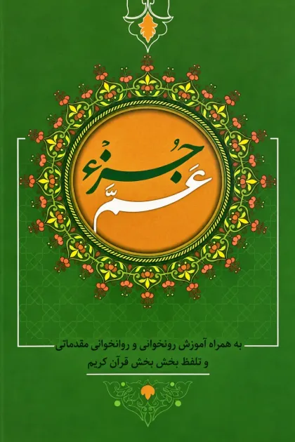 جلد کتاب عم جزء/انتشارات آراس