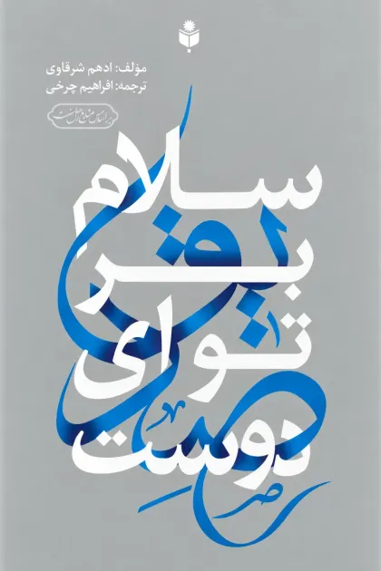 جلد کتاب سلام بر تو ای دوست