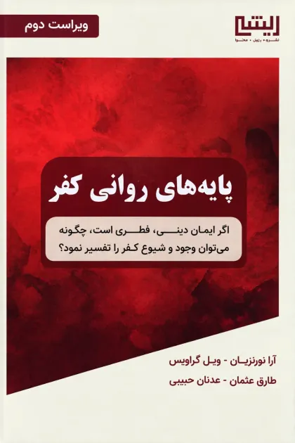 جلد کتاب پایه های روانی کفر
