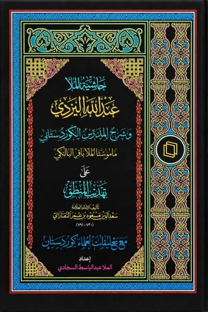 جلد کتاب حاشیه العلامة الملا عبدالله الیزدی علی التهذیب