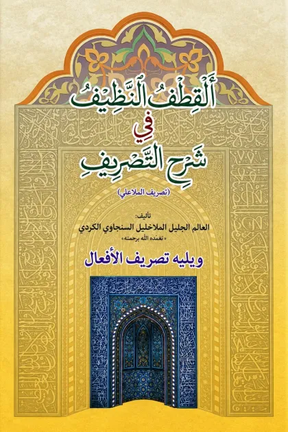 جلد کتاب القطف النظیف فی شرح التصریف