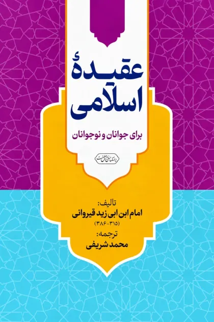 جلد کتاب عقیده اسلامی برای جوانان و نوجوانان
