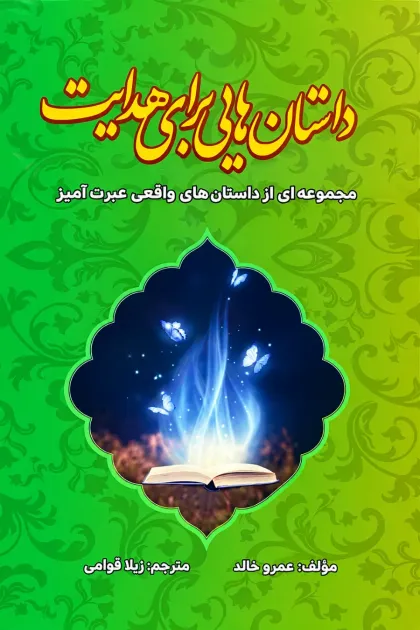 جلد کتاب داستان هایی برای هدایت