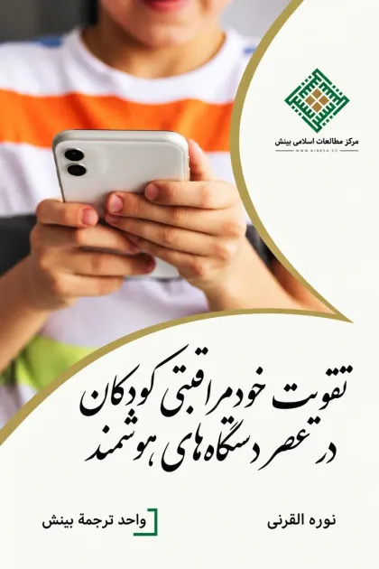جلد کتاب تقویت خود مراقبتی کودکان در عصر دستگاه های هوشمند