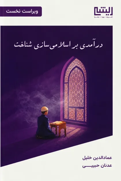 جلد کتاب درآمدی بر اسلامی سازی شناخت اثر عمادالدین خلیل با ترجمه عدنان حبیبی