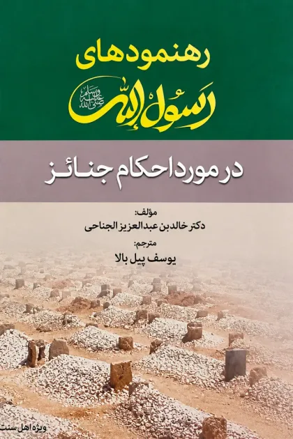 جلد کتاب رهنمودهای رسول اللهﷺ در مورد احکام جنائز