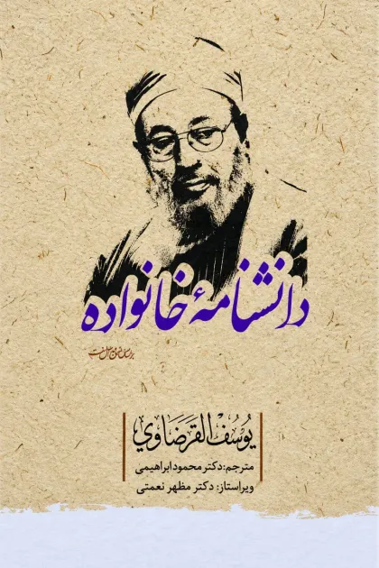 جلد کتاب دانشنامه خانواده