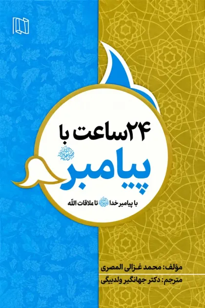جلد کتاب 24 ساعت با پیامبر ﷺ (با پیامبر خداﷺ تا ملاقات الله)