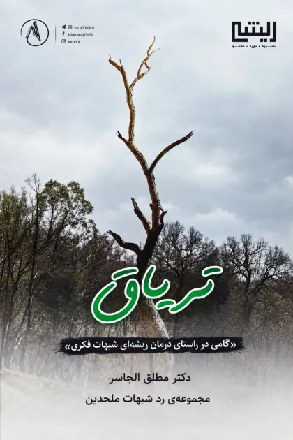 جلد کتاب تریاق «گامی در راستای درمان ریشه ای شبهات فکری» نوشته د. مطلق بن جاسر الجاسر