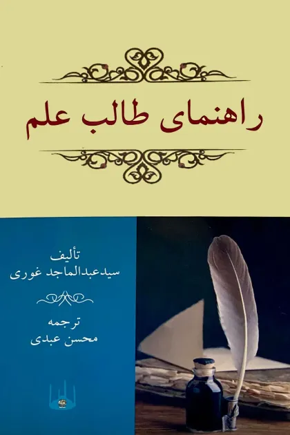 جلد کتاب راهنمای طالب علم