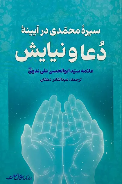 جلد کتاب سیره محمدی در آیینه دعا و نیایش