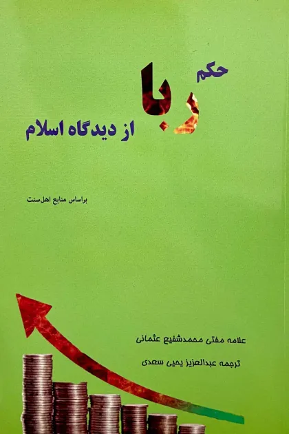 جلد کتاب حکم ربا از دیدگاه اسلام