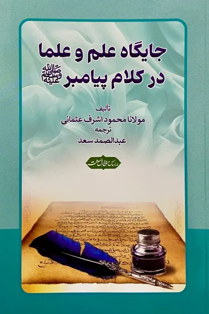 جلد کتاب جایگاه علم و علما در کلام پیامبرﷺ