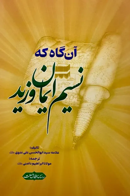 جلد کتاب آن گاه که نسیم ایمان وزید