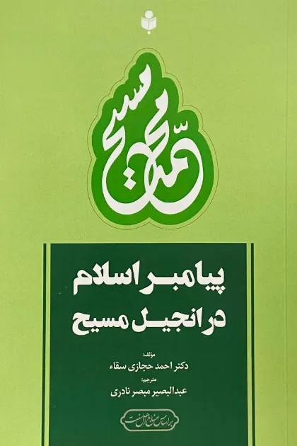 جلد کتاب پیامبر اسلامﷺ در انجیل مسیح