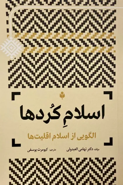 جلد کتاب اسلام کردها (الگویی از اسلام اقلیت ها)