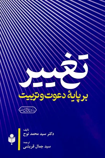 جلد کتاب تغییر بر پایه دعوت و تربیت