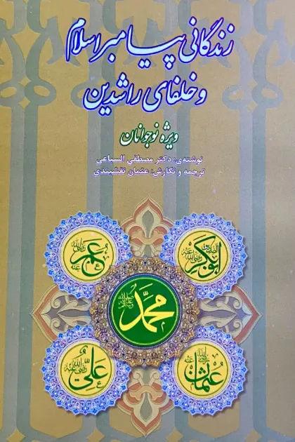 جلد کتاب زندگانی پیامبر اسلامﷺ و خلفای راشدین ویژه نوجوانان