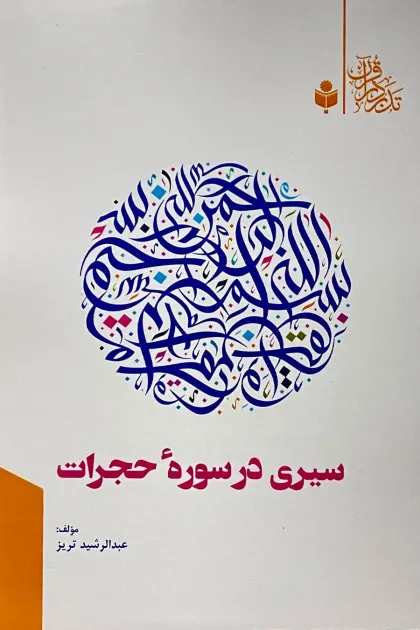 جلد کتاب سیری در سوره حجرات