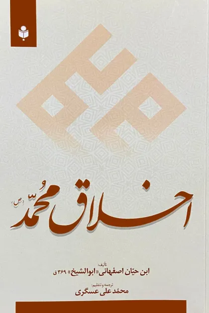 جلد کتاب اخلاق محمدﷺ