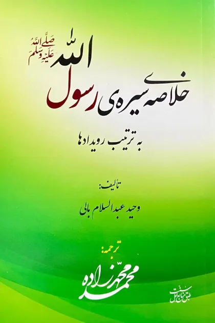 جلد کتاب خلاصه ی سیره ی رسول اللهﷺ به ترتیب رویدادها