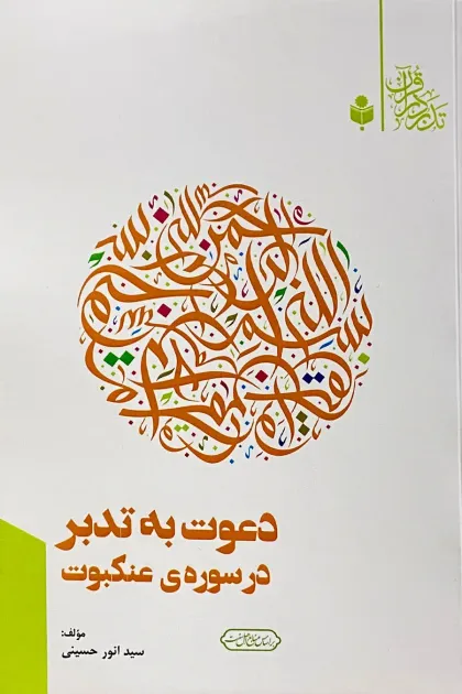 جلد کتاب دعوت به تدبر در سوره ی عنکبوت