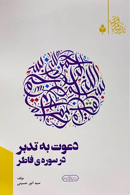 جلد کتاب دعوت به تدبر در سوره ی فاطر