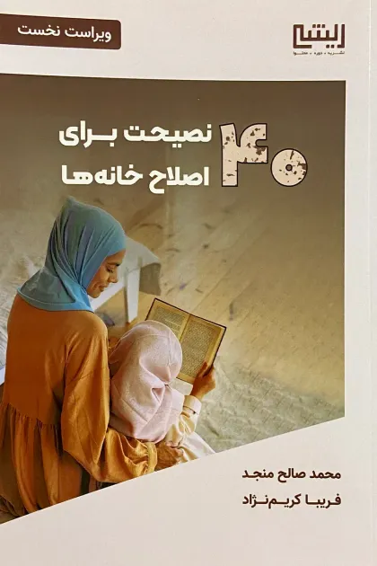 جلد کتاب 40 نصیحت برای اصلاح خانه ها