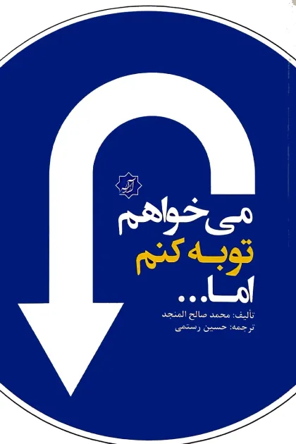 جلد کتاب می خواهم توبه کنم اما...