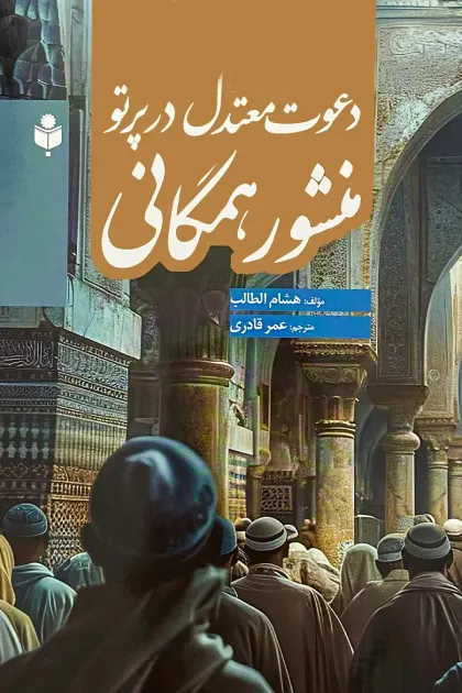 جلد کتاب دعوت معتدل در پرتو منشور همگانی