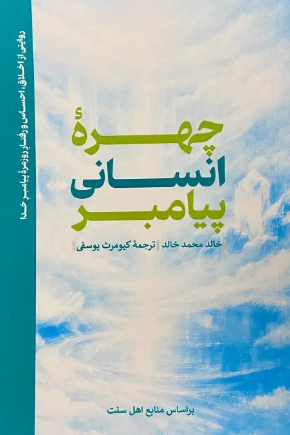 جلد کتاب چهره انسانی پیامبرﷺ