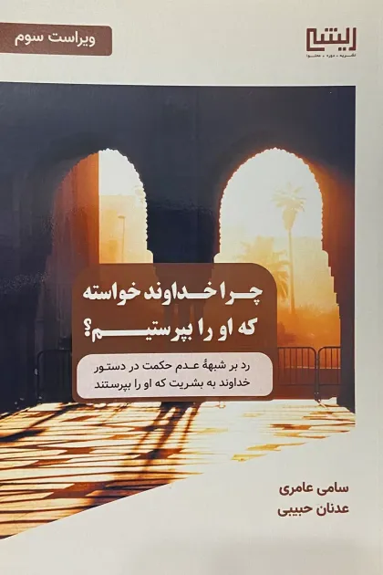 جلد کتاب چرا خداوند خواسته که او را بپرستیم؟
