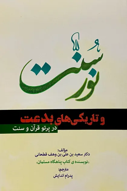 جلد کتاب نور سنت و تاریکی های بدعت