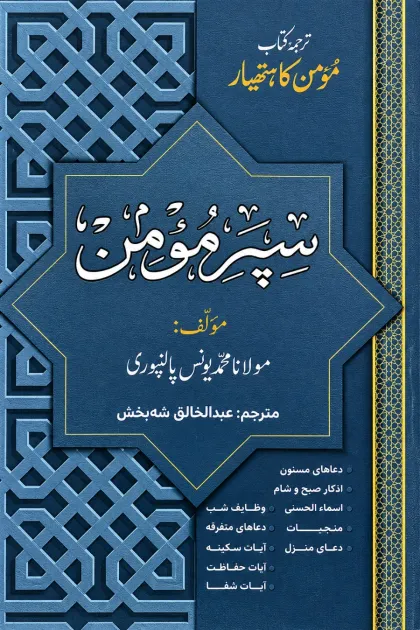 جلد کتاب سپر مؤمن