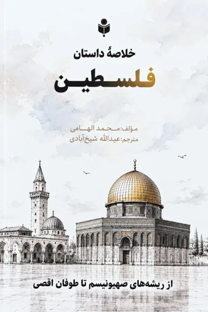 جلد کتاب خلاصه داستان فلسطین