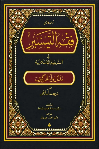جلد کتاب مدارا و آسان گیری در شریعت اسلامی (ترجمه فارسی فقه التیسیر فی الشریعه الاسلامیه)