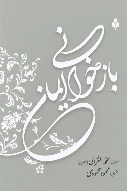 جلد کتاب بازخوانی ایمان