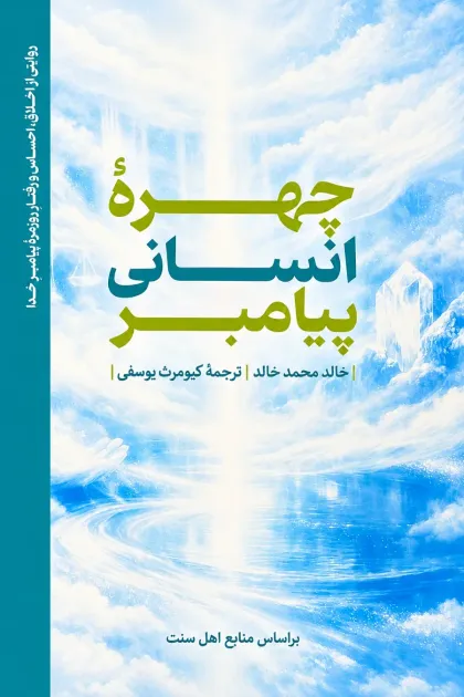 جلد کتاب چهره انسانی پیامبرﷺ