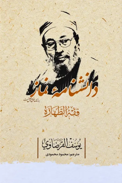 جلد کتاب دانشنامه نماز (فقه الطهارة)