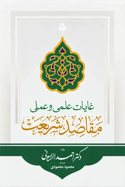جلد کتاب غایات علمی و عملی مقاصد شریعت
